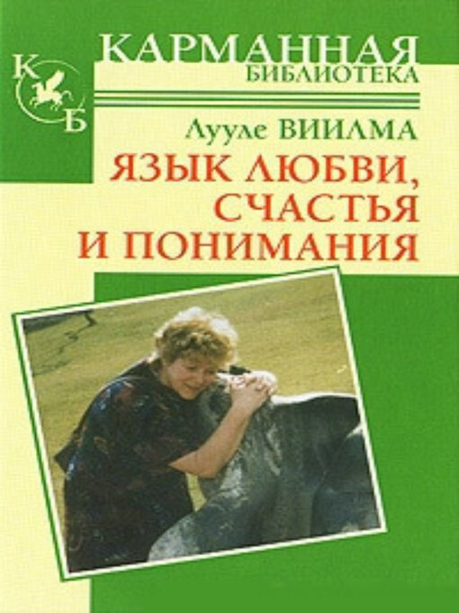 Title details for Язык любви, счастья и понимания by Виилма, Лууле - Available